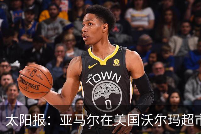 太阳报：亚马尔在美国沃尔玛超市购物，未被周围顾客认出