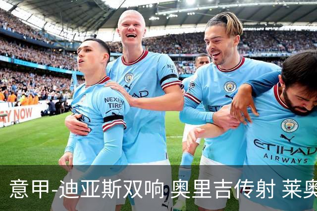 意甲-迪亚斯双响 奥里吉传射 莱奥进球 AC米兰4-1