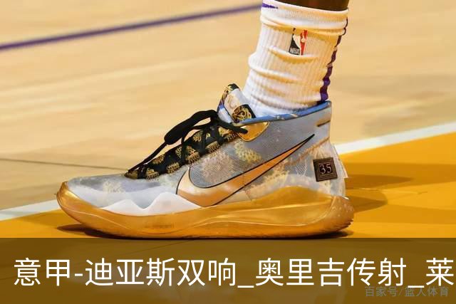 意甲-迪亚斯双响 奥里吉传射 莱奥进球 AC米兰4-1