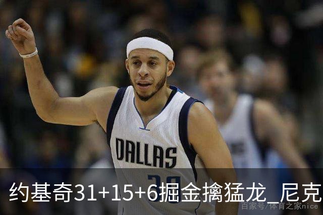约基奇31+15+6掘金擒猛龙 尼克斯送篮网4连败