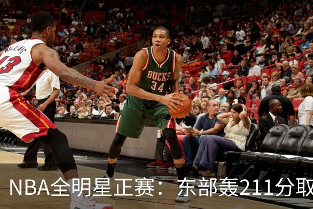 NBA全明星正赛：东部轰211分取胜 利拉德获MVP