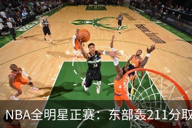 NBA全明星正赛：东部轰211分取胜 利拉德获MVP